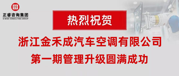 熱烈祝賀浙江金禾成汽車空調有限公司第一期全面管理升級取得圓滿成功！