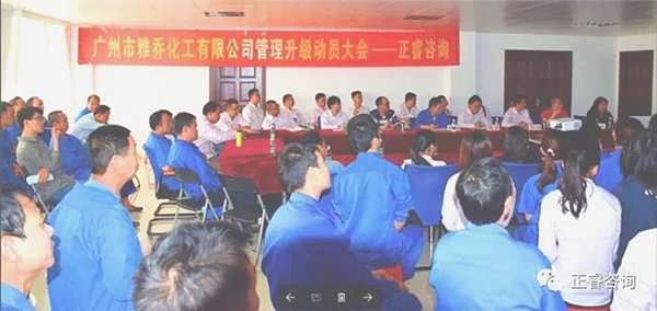 廣州雅喬化工有限公司管理升級動(dòng)員大會(huì)