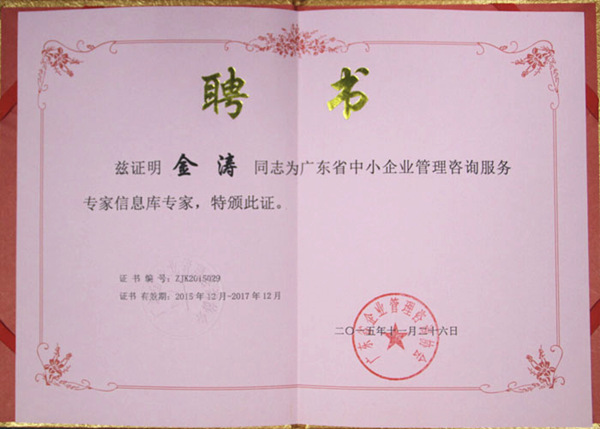 金濤老師被評(píng)為廣東省中小企業(yè)管理咨詢(xún)服務(wù)專(zhuān)家