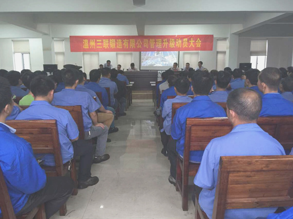 熱烈祝賀2015年9月溫州三聯(lián)鍛造有限公司管理升級正式啟動！