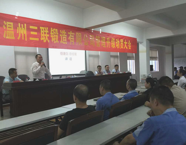 熱烈祝賀2015年9月溫州三聯(lián)鍛造有限公司管理升級正式啟動！