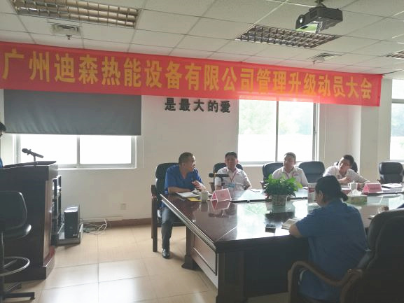 2017年4月18日，迪森公司召開企業(yè)管理升級動員大會