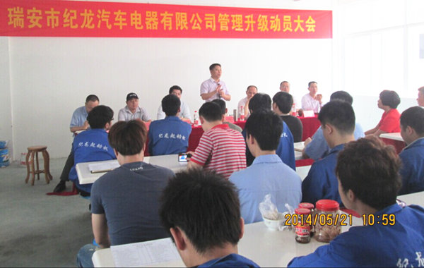 2014年5月21日，瑞安市紀(jì)龍汽車電器有限公司管理升級(jí)動(dòng)員大會(huì)召開(kāi)