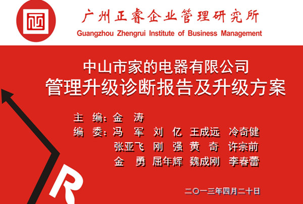 2013年10月6日，中山家的電器公司管理升級(jí)第一階段管理升級(jí)取得圓滿成功