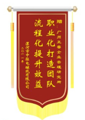 中聯(lián)電磁線總經(jīng)理贈(zèng)送正睿咨詢職業(yè)化打造團(tuán)隊(duì)，流程化提升效益錦旗