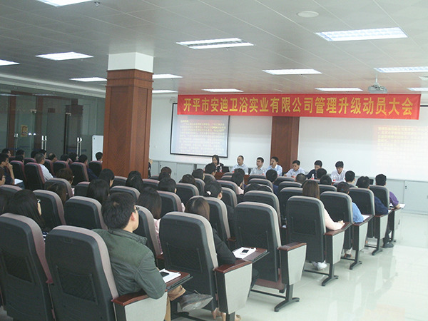 2014年4月8日開平市安迪衛(wèi)浴實(shí)業(yè)有限公司管理升級動員大會順利召開