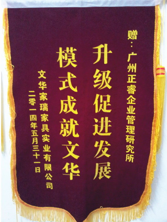 文華家瑞總經(jīng)理吳述文贈(zèng)送正睿升級(jí)促進(jìn)發(fā)展，模式成就文華錦旗