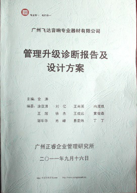 2011年9月16日，正睿咨詢(xún)專(zhuān)家老師向飛達(dá)決策層陳述調(diào)研報(bào)告
