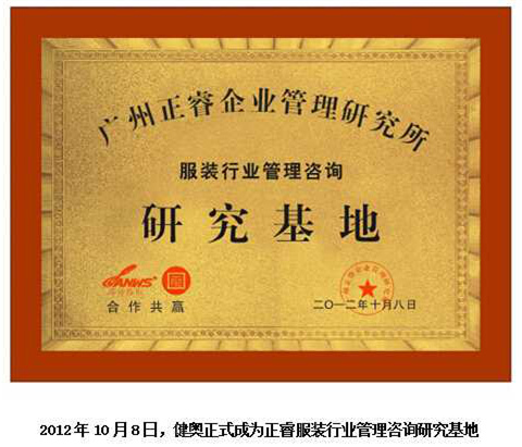 2012年10月8日，正睿正式成為健奧服裝行業(yè)管理咨詢研究基地