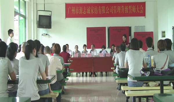 2014年6月17日，源志誠(chéng)管理升級(jí)誓師大會(huì)召開(kāi)