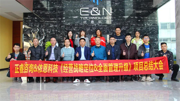 2021年佛山市依恩膠片科技有限公司戰(zhàn)略規(guī)劃&全面管理升級(jí)項(xiàng)目圓滿成功！