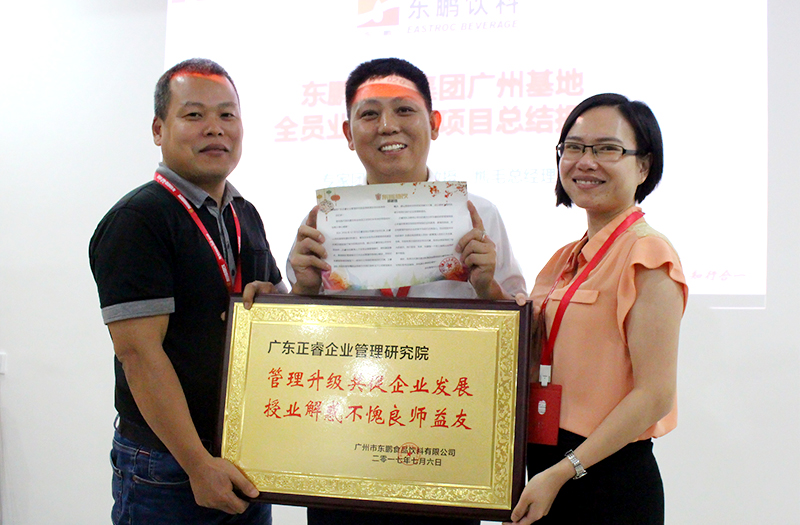 熱烈祝賀2016年12月廣州東鵬飲料集團、雨中鳥戶外用品公司管理升級取得圓滿成功