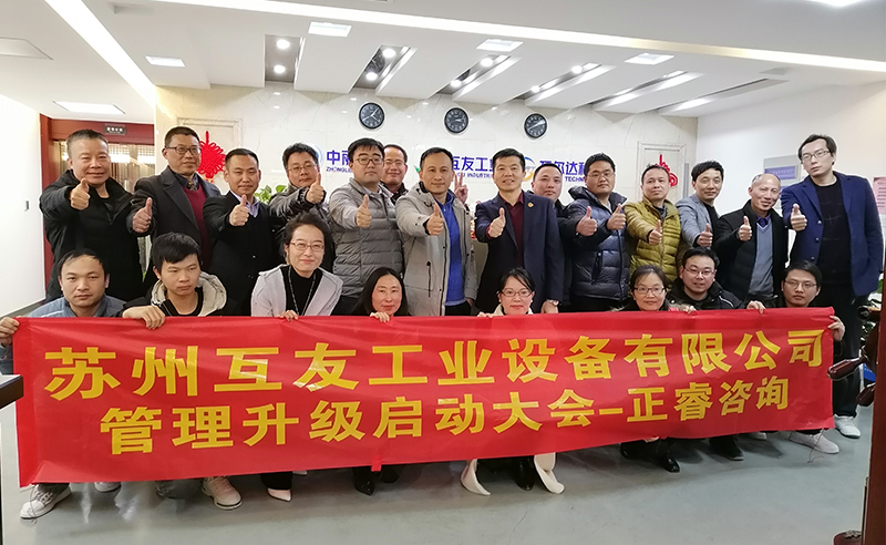 熱烈祝賀蘇州互友工業(yè)設(shè)備有限公司管理升級(jí)項(xiàng)目啟動(dòng)！