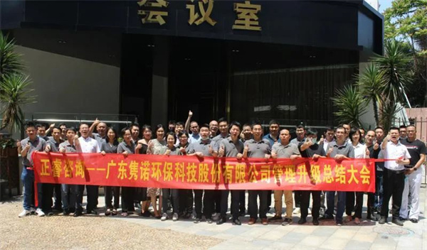 廣東雋諾環(huán)?？萍脊煞萦邢薰竟芾砩壙偨Y(jié)大會