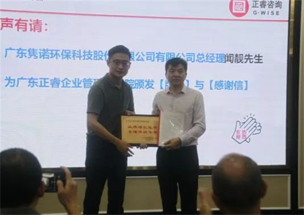 雋諾環(huán)保向正睿咨詢集團(tuán)頒發(fā)業(yè)績增長能手，管理升級專家牌匾