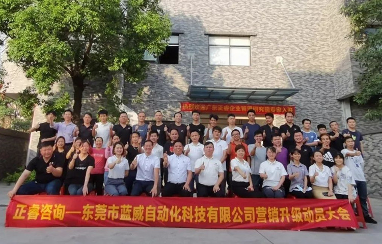 危中尋機(jī)，逆勢破局：東莞市藍(lán)威自動(dòng)化科技有限公司啟動(dòng)《營銷升級》項(xiàng)目