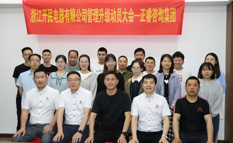 助力高端制造再上新臺(tái)階——浙江開民電器全面管理升級(jí)項(xiàng)目啟動(dòng)！