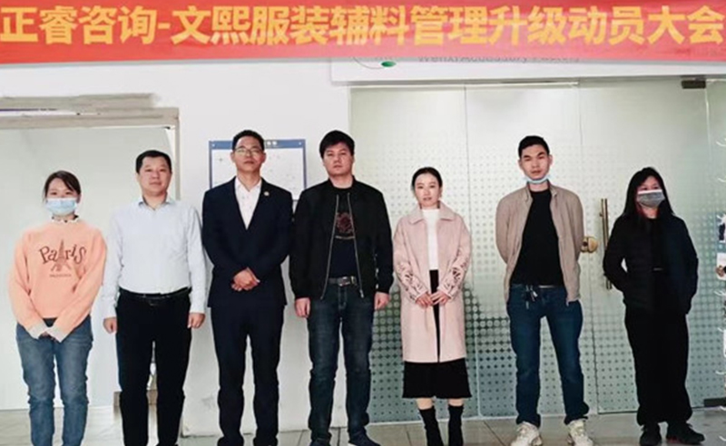 升級(jí)運(yùn)營(yíng)管理，助力服裝輔料企業(yè)做強(qiáng)做優(yōu)做大——廣東文熙服裝輔料有限公司組織運(yùn)營(yíng)管理升級(jí)項(xiàng)目啟動(dòng)