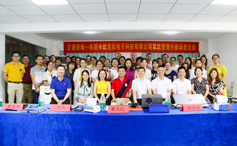 Make Everything Okey——熱烈祝賀東莞市歐克拉電子科技有限公司全面管理升級(jí)項(xiàng)目啟動(dòng)！