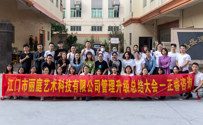 熱烈祝賀江門(mén)市麗庭藝術(shù)科技有限公司全面管理升級(jí)取得圓滿(mǎn)成功！