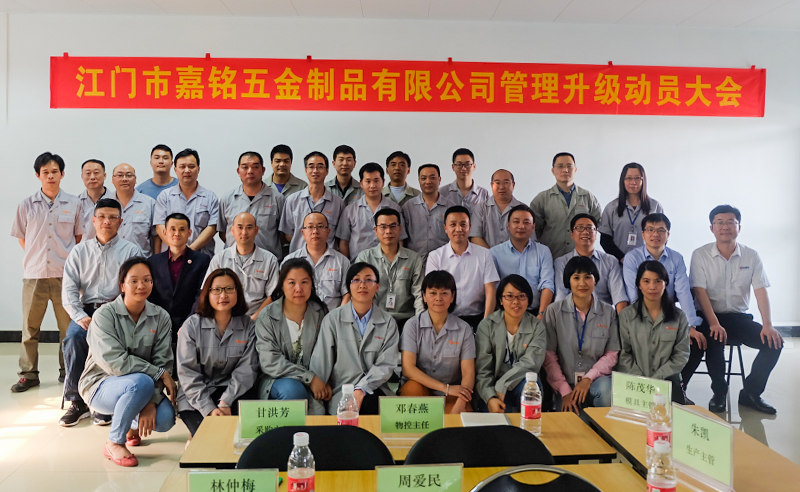 熱烈祝賀10月份江門市嘉銘五金制品有限公司「第二期」正式啟動企業(yè)管理升級！