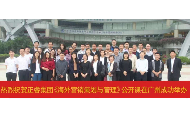 熱烈祝賀正睿咨詢《海外營銷策劃與管理》公開課圓滿成功！
