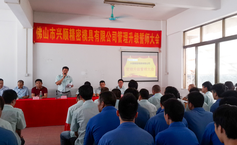 熱烈祝賀2015年8月份佛山興順精密模具有限公司管理升級(jí)誓師大會(huì)順利召開(kāi)！
