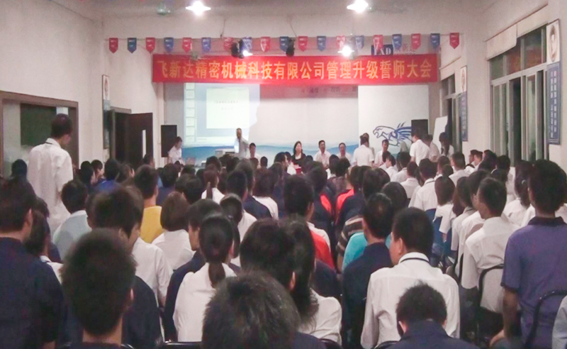 2011年5月廣東飛新達智能設(shè)備股份有限公司推行全面管理升級