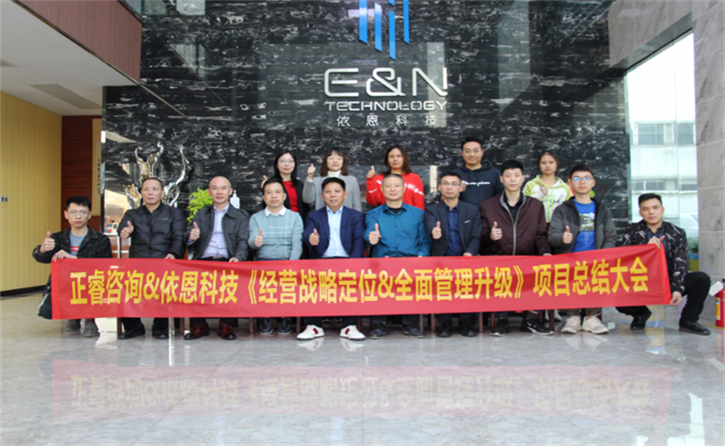 依路同行，感恩有你——佛山市依恩膠片科技有限公司“戰(zhàn)略落地與目標(biāo)達(dá)成”二期項(xiàng)目正式啟動(dòng)