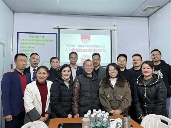 齊于心，力于行——清遠(yuǎn)市齊力合成革有限公司人力資源管理升級(jí)項(xiàng)目啟動(dòng)