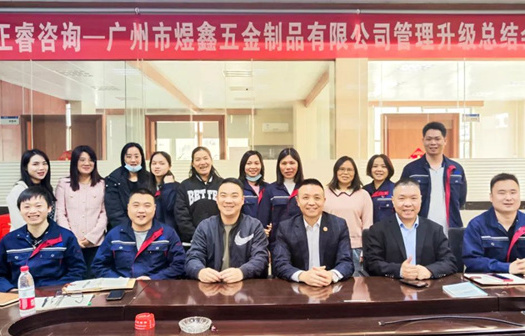 動態(tài)｜總覽全局，步步落實(shí)——熱烈祝賀廣州市煜鑫五金制品有限公司“全面管理升級”項(xiàng)目圓滿成功