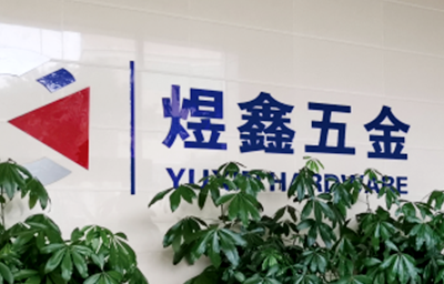 總覽全局，步步落實——熱烈祝賀廣州市煜鑫五金制品有限公司“全面管理升級”項目圓滿成功