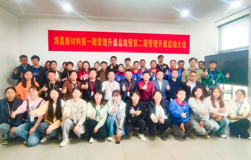 動態(tài)｜踔厲奮進(jìn)，闊步前行——臺州海昌新材料有限公司管理升級第一期項(xiàng)目圓滿成功暨第二期項(xiàng)目啟動