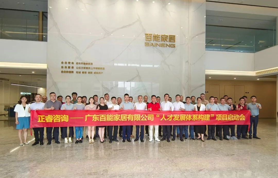 動態(tài)丨勇者百戰(zhàn)，能者同行——廣東百能家居有限公司第三期“人才發(fā)展體系構(gòu)建”項(xiàng)目啟動