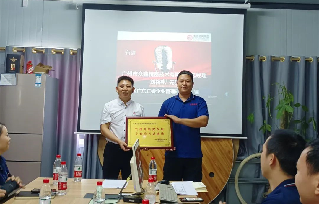 風正千帆勁，心齊萬事興——廣州市眾鑫精密技術(shù)有限公司“全面管理升級”第二期項目圓滿成功暨第三期項目啟動