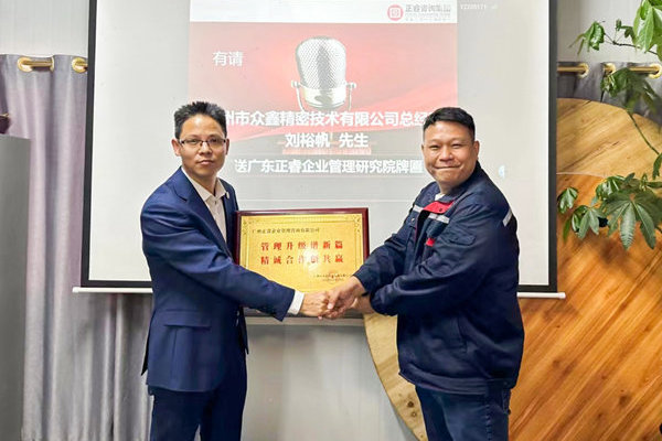 肆意昂揚，銳不可當——廣州市眾鑫精密技術(shù)有限公司“全面管理升級”第三期項目圓滿成功暨第四期項目啟動