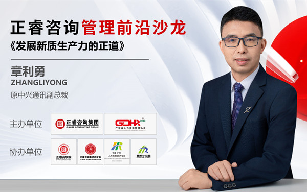 動(dòng)態(tài)丨《發(fā)展新質(zhì)生產(chǎn)力的正道》——正睿前沿管理沙龍成功舉辦！