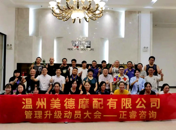 正睿咨詢攜手溫州美德摩配有限公司：內(nèi)銷和外銷——兩手抓，兩手都要硬