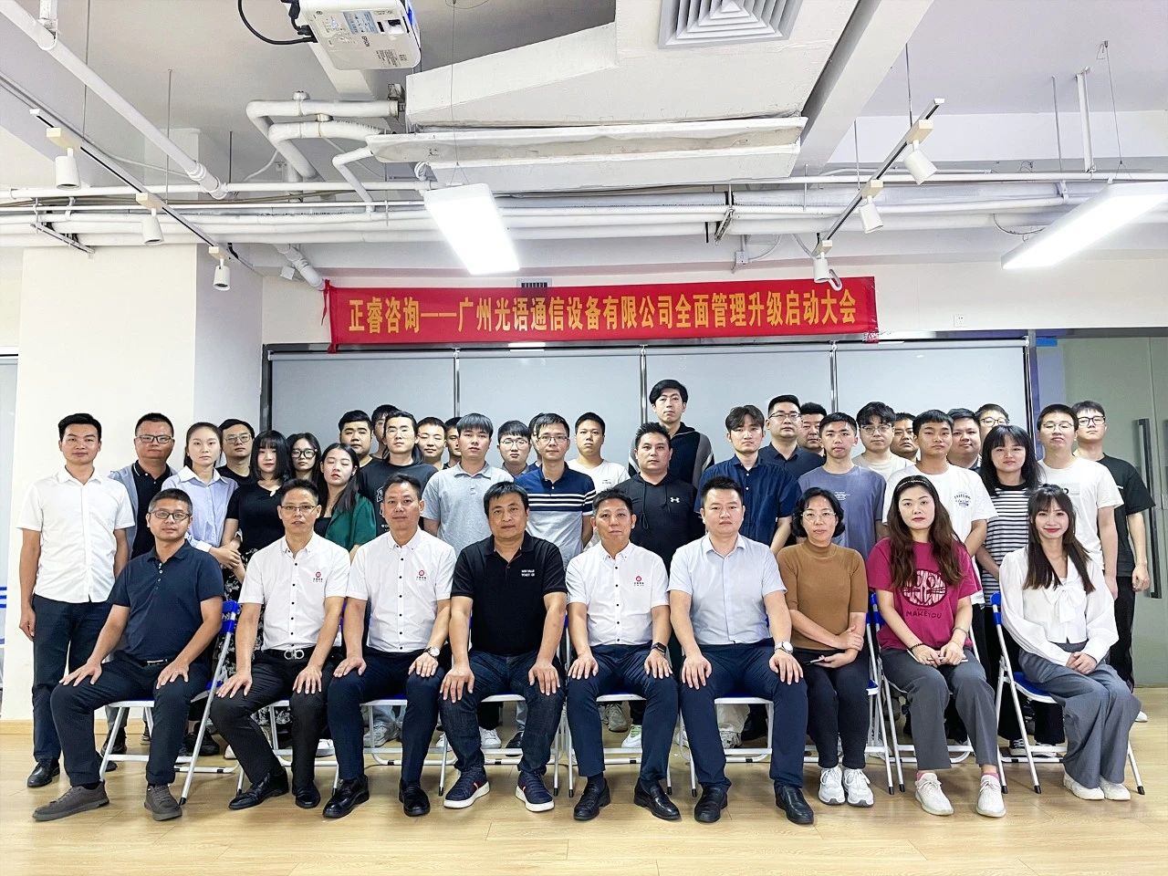 廣州光語通信設(shè)備有限公司全面管理升級啟動(dòng)大會(huì)