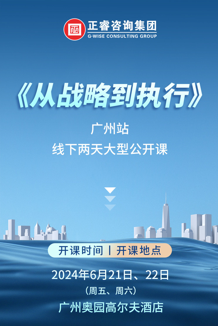 《正睿咨詢—從戰(zhàn)略到執(zhí)行》震撼來(lái)襲！欲報(bào)從速丨兩天學(xué)習(xí) 系統(tǒng)升級(jí)整體設(shè)計(jì)！