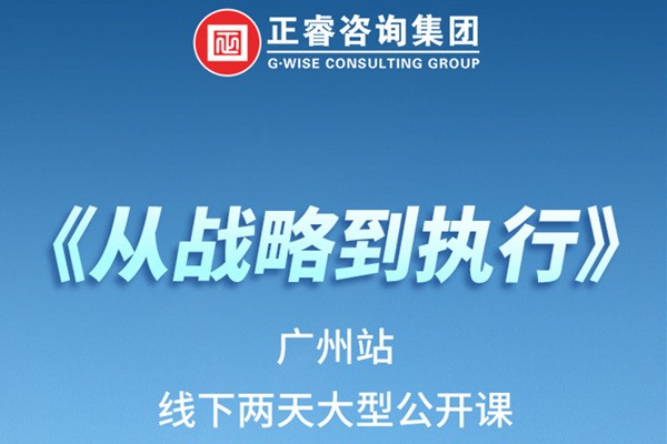 《正睿咨詢—從戰(zhàn)略到執(zhí)行》火熱報(bào)名中丨兩天學(xué)習(xí)，系統(tǒng)升級(jí)，整體設(shè)計(jì)！