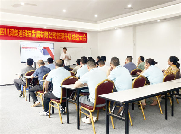 四川潤美迪科技發(fā)展有限公司管理升級(jí)總結(jié)大會(huì)