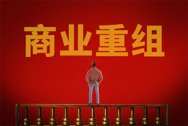 企業(yè)管理固化提升空間有限，如何進行商業(yè)重組突圍？