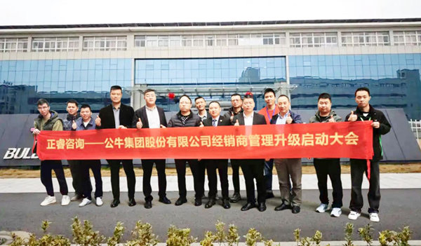 公牛集團(tuán)股份有限公司經(jīng)銷商管理升級咨詢項目啟動