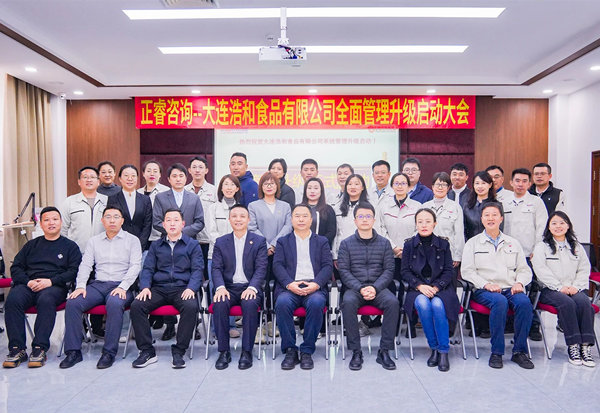 動態(tài)丨世界海洋預制菜供應鏈領(lǐng)軍企業(yè)—大連浩和食品有限公司“全面管理升級”咨詢項目啟動