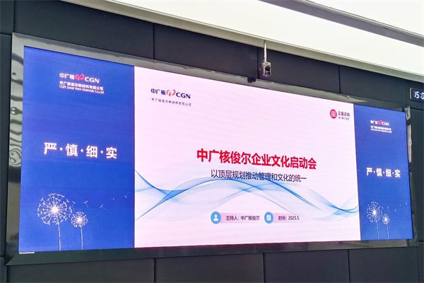 中廣核俊爾新材料有限公司企業(yè)文化咨詢項目啟動