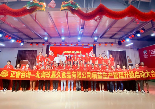 動態(tài)丨食品行業(yè)標桿企業(yè)—北海玖嘉久食品有限公司“精益生產(chǎn)管理升級”咨詢項目啟動
