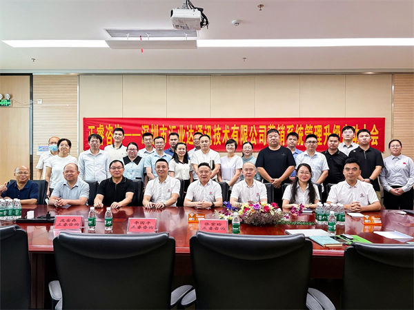 深圳市匯業(yè)達(dá)通訊技術(shù)有限公司營(yíng)銷(xiāo)系統(tǒng)管理升級(jí)項(xiàng)目啟動(dòng)