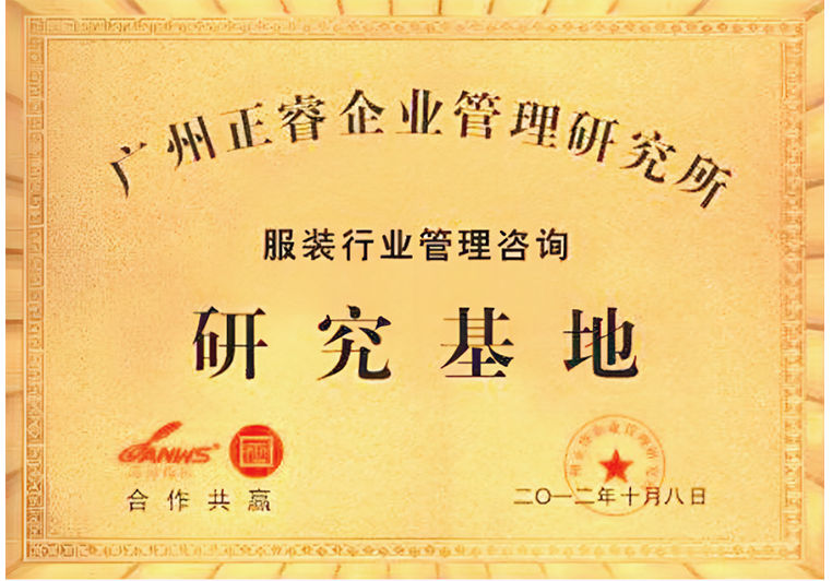 正睿被評(píng)為服裝行業(yè)管理咨詢研究基地 正睿被評(píng)為服裝行業(yè)管理咨詢研究基地