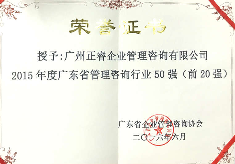 正睿被評(píng)為廣東省管理咨詢行業(yè)20強(qiáng) 正睿被評(píng)為廣東省管理咨詢行業(yè)20強(qiáng)